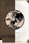 中国历代花鸟画精品典辑  小写意临摹范本 封面