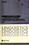 应用翻译中的审美与文化透视  基于商标品牌名和品牌广告口号的翻译研究