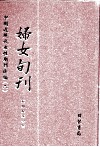 妇女旬刊  第2册