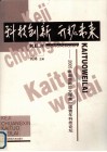 科技创新  开创未来  2005年湖南师范大学青年科技论坛