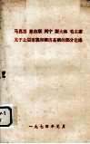 马克思  恩格斯  列宁  斯大林  毛主席关于上层建筑和经济基础的部分论述 封面