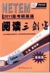 考研英语阅读三剑客  基础篇  2011版 封面