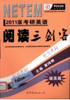 考研英语阅读三剑客  拔高篇  2011版 封面