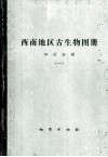 西南地区古生物图册  四川分册  1  震旦纪-泥盆纪