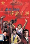 悉尼2000  夺金之路 电子书封面