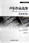声乐作品选集  民族男声卷