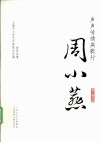 声声传情燕歌行  周小燕