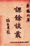 课余谈丛 电子书封面