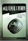 画法几何及工程制图 封面