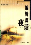 编辑部夜话 电子书封面