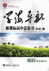 学海导航：新课标高中总复习  C  政治  学生用书  第1轮 封面