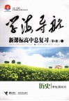 学海导航：新课标高中总复习  C  历史  学生用书  第1轮 封面