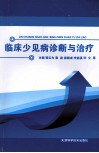 临床少见病诊断与治疗