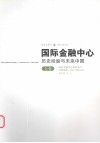 国际金融中心：历史经验与未来中国  上  国际金融中心的形成与发展规律：历史与理论分析