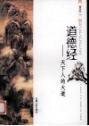 道德经  天下人的大道