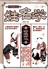 中国神秘文化  姓名学