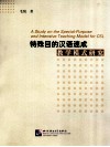 特殊目的汉语速成教学模式研究 封面