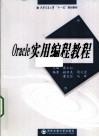 Oracle实用编程教程 封面