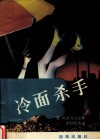 冷面杀手