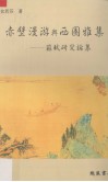 赤壁漫游与西园雅集  苏轼研究论集