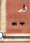湖北省十年制学校初中试用课本  数学  初一下用