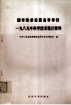 国家教委委属高等学校1989年科学技术统计资料