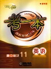 考一本课程基础导练  英语  高中模块11  译林版 电子书封面