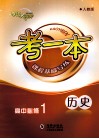 考一本课程基础导练  历史  高中必修1  人教版 封面