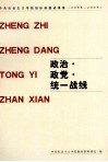 政治、政党、统一战线 封面