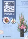 时尚花艺  中高级插花