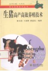 生猪高产高效养殖技术