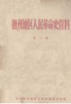 抚州地区人民革命史资料  第1集
