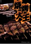 烧烤大王  流行烧烤创新菜式
