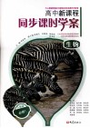 高中新课程同步课时学案  生物  必修1  人教版 封面