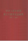 中华人民共和国成立十周年纪念画册  1949-1959 封面