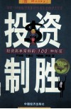 投资高手常胜的100中年感秘笈  投资制胜