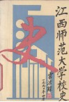 江西师范大学校史 电子书封面