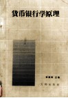 货币银行学原理 封面