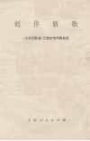 创作新歌  《工农兵歌曲》三结合创作歌曲选