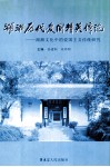 湖湘历代爱国精英传论  湖湘文化中的爱国主义传统研究