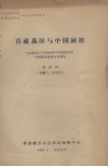 青藏高原与中国植被  与高原对大气环流的作用相联系的中国植被地理分布特征