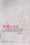 觉醒的力量  全球宗教对话与交流
