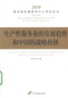 生产性服务业的发展趋势和中国的战略抉择