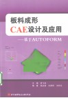 板料成形CAE设计及应用  基于AUTOFORM 封面