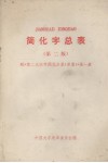 简化字总表  第2版  附《第2次汉字简化方案（草案）》第一表