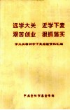 远学大关、近学下麦  艰苦创业、狠抓落实 电子书封面