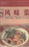 特色风味菜  饮食精华