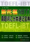 新托福（iBT）真题词汇分类速记宝典