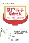 散户高手操盘绝技  31位“牛散”实战全记录 封面
