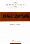 区域开放新战略 封面